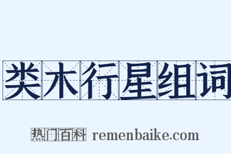 类木行星组词是什么意思的图片
